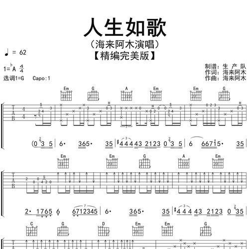 《人生如歌》吉他谱 海来阿木 G调弹唱吉他谱