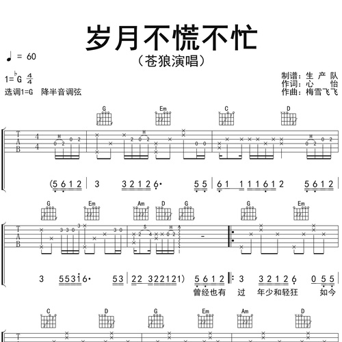 岁月不慌不忙吉他谱 苍狼 G调吉他伴奏谱