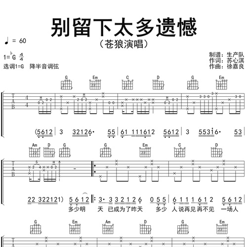《别留下太多遗憾》吉他六线谱_苍狼_弹唱吉他谱_G调指法