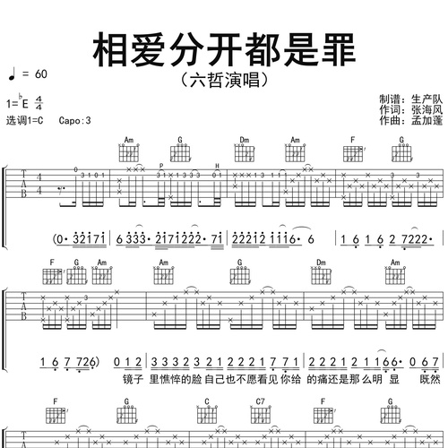 六哲《相爱分开都是罪》吉他谱 C调六线谱