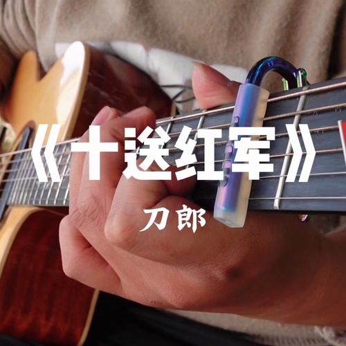 《十送红军》吉他谱 刀郎 C调指弹独奏六线谱附演示教程