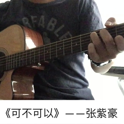可不可以