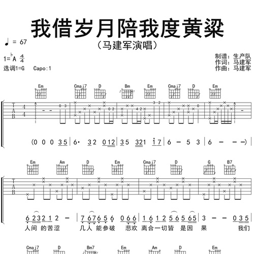 马建军《我借岁月陪我度黄粱》吉他谱 G调六线谱