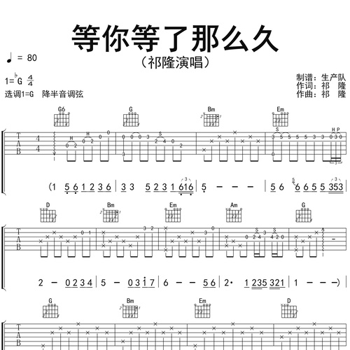 祁隆《等你等了那么久》吉他谱 G调吉他弹唱伴奏谱