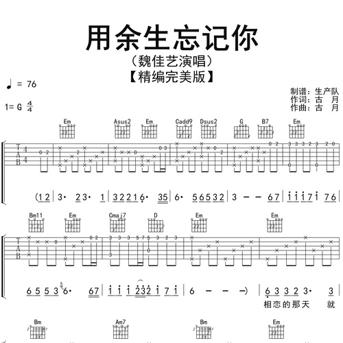 用余生忘记你吉他谱 魏佳艺 G调吉他弹唱谱
