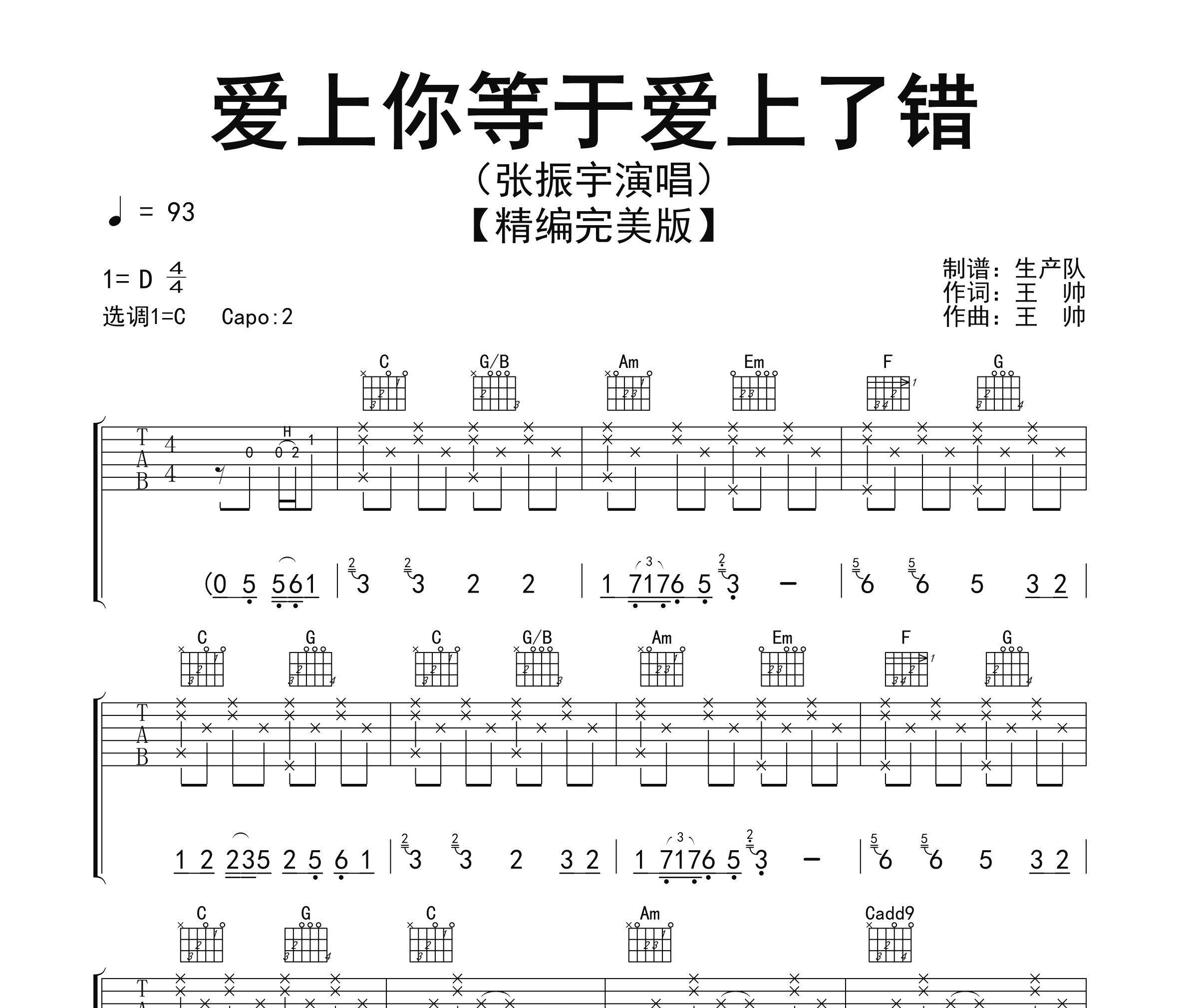 爱上你等于爱上了错吉他谱
