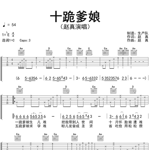 十跪爹娘吉他弹唱谱 赵真 C调伴奏谱