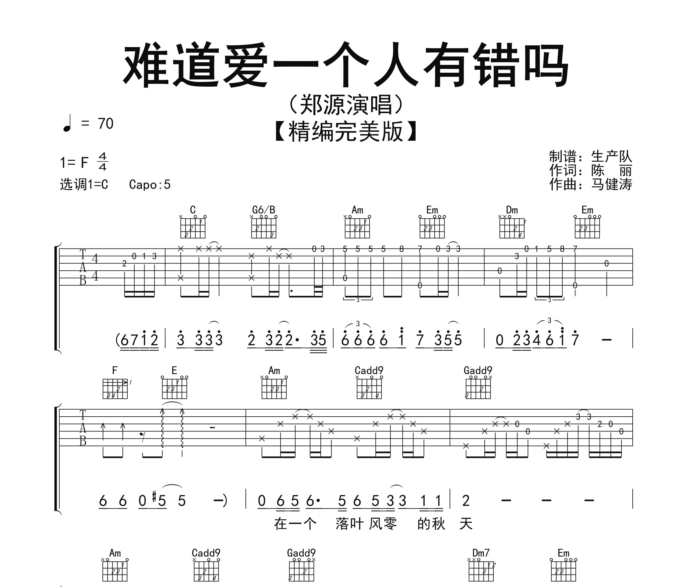 难道爱一个人有错吗吉他谱