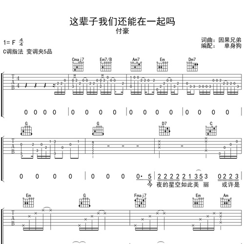 这辈子我们还能在一起吗吉他谱 付豪 C调编配六线谱