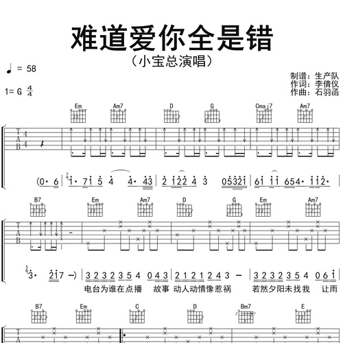 《难道爱你全是错》吉他谱_小宝总演唱_G调弹唱吉他谱