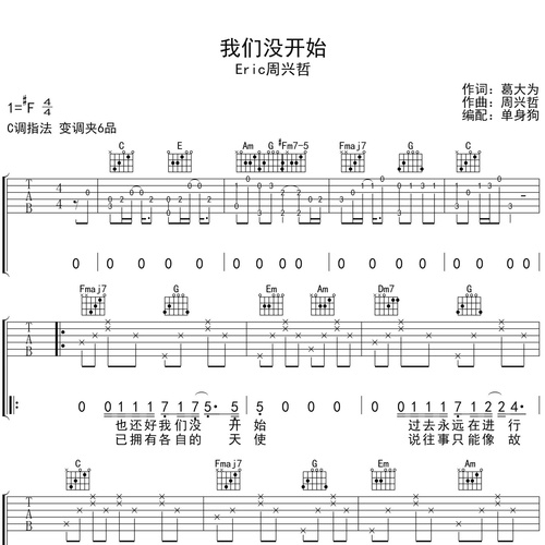 《我们没开始》吉他谱_Eric周兴哲演唱_C调弹唱吉他谱
