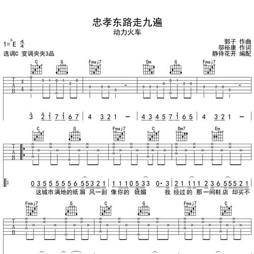 忠孝东路走九遍吉他谱 动力火车 C调演奏版吉他六线谱
