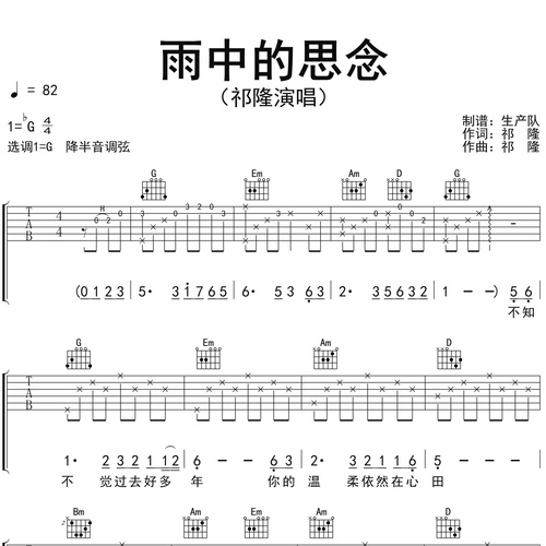祁隆《雨中的思念》吉他谱 G调吉他弹唱谱