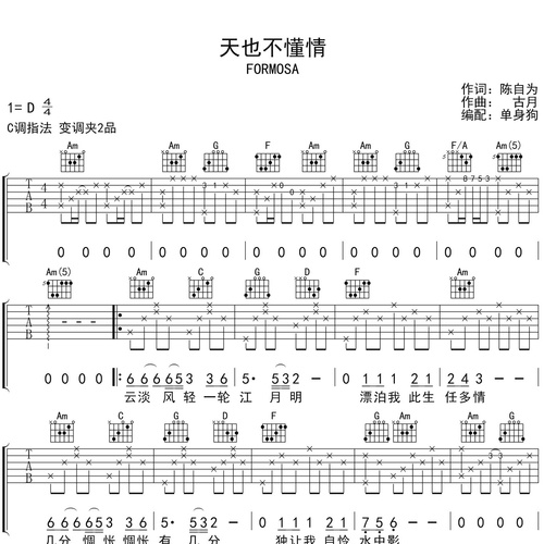 天也不懂情吉他弹唱谱 FORMOSA C调版