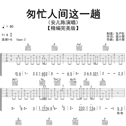 安儿陈《匆忙人间这一趟》吉他谱 G调吉他弹唱伴奏谱