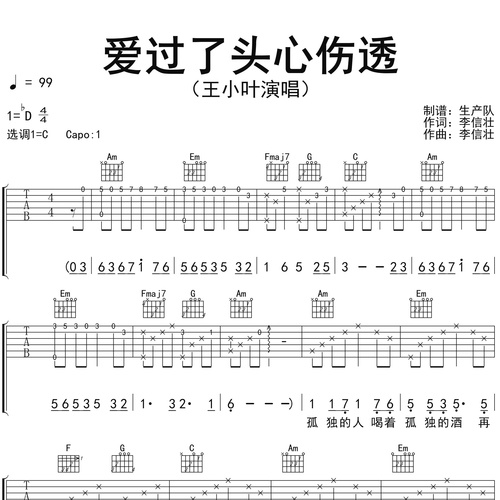《爱过了头心伤透》吉他谱_王小叶_弹唱伴奏吉他谱_C调版