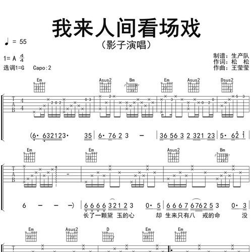我来人间看场戏吉他谱 影子 弹唱伴奏吉他谱 G调版