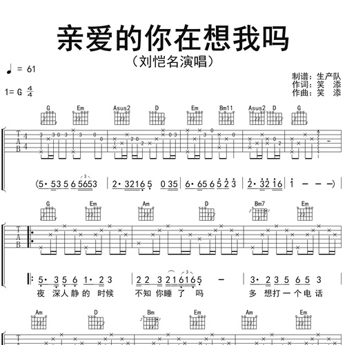 亲爱的你在想我吗吉他六线谱_刘恺名_弹唱伴奏吉他谱_G调指法版