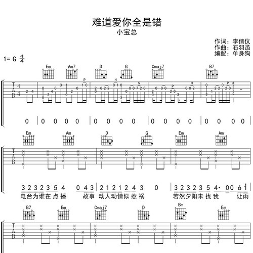 小宝总《难道爱你全是错》吉他谱 G调六线谱