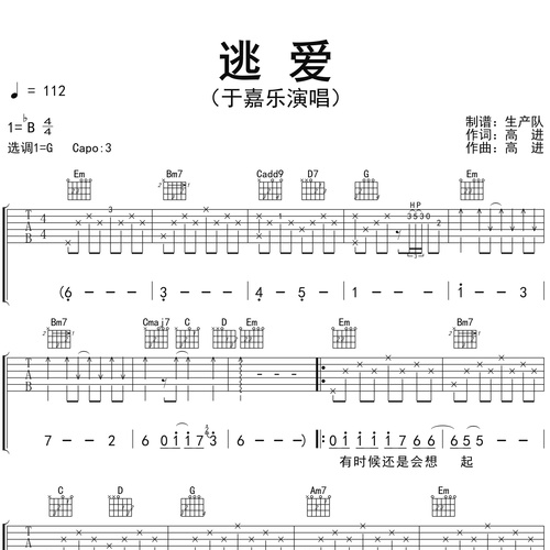 《逃爱》吉他谱 于嘉乐 G调演奏吉他六线谱