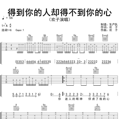 得到你的人却得不到你的心吉他六线谱_欢子_弹唱伴奏吉他谱_G调指法版