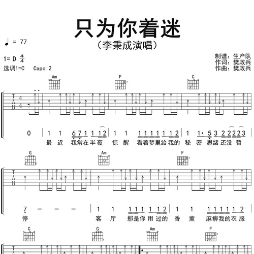 李秉成《只为你着迷》吉他谱 C调弹唱吉他谱