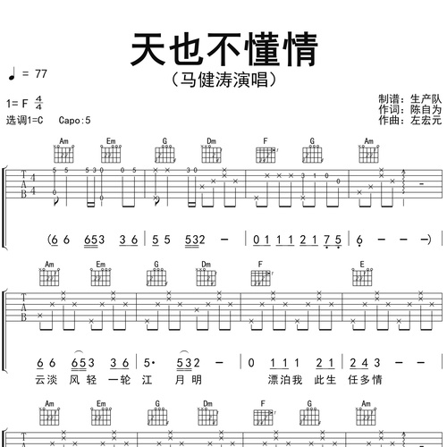 天也不懂情吉他弹唱谱 马健涛 C调六线谱