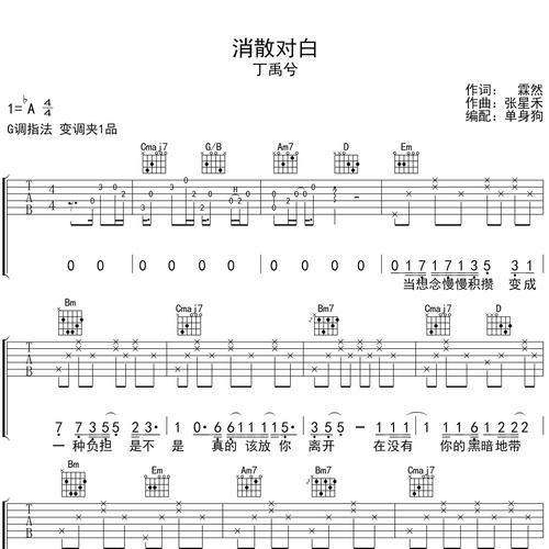 《消散对白》吉他谱_丁禹兮_弹唱伴奏吉他谱_G调版