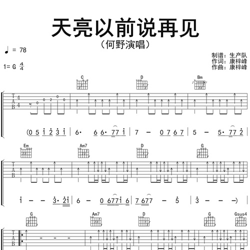 天亮以前说再见吉他谱 何野 G调吉他弹唱谱