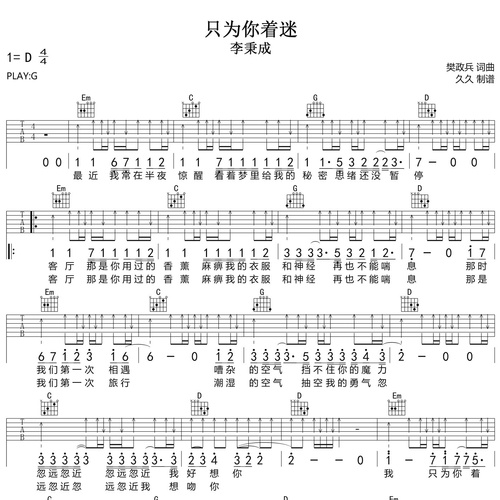 《只为你着迷》吉他六线谱_李秉成_弹唱吉他谱_G调指法