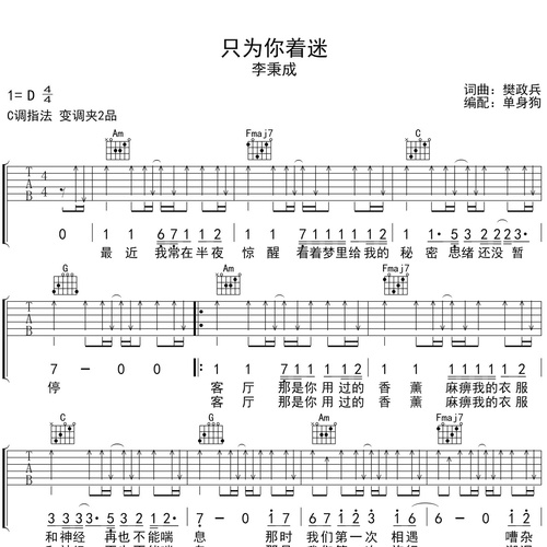 李秉成《只为你着迷》吉他谱 C调弹唱吉他谱
