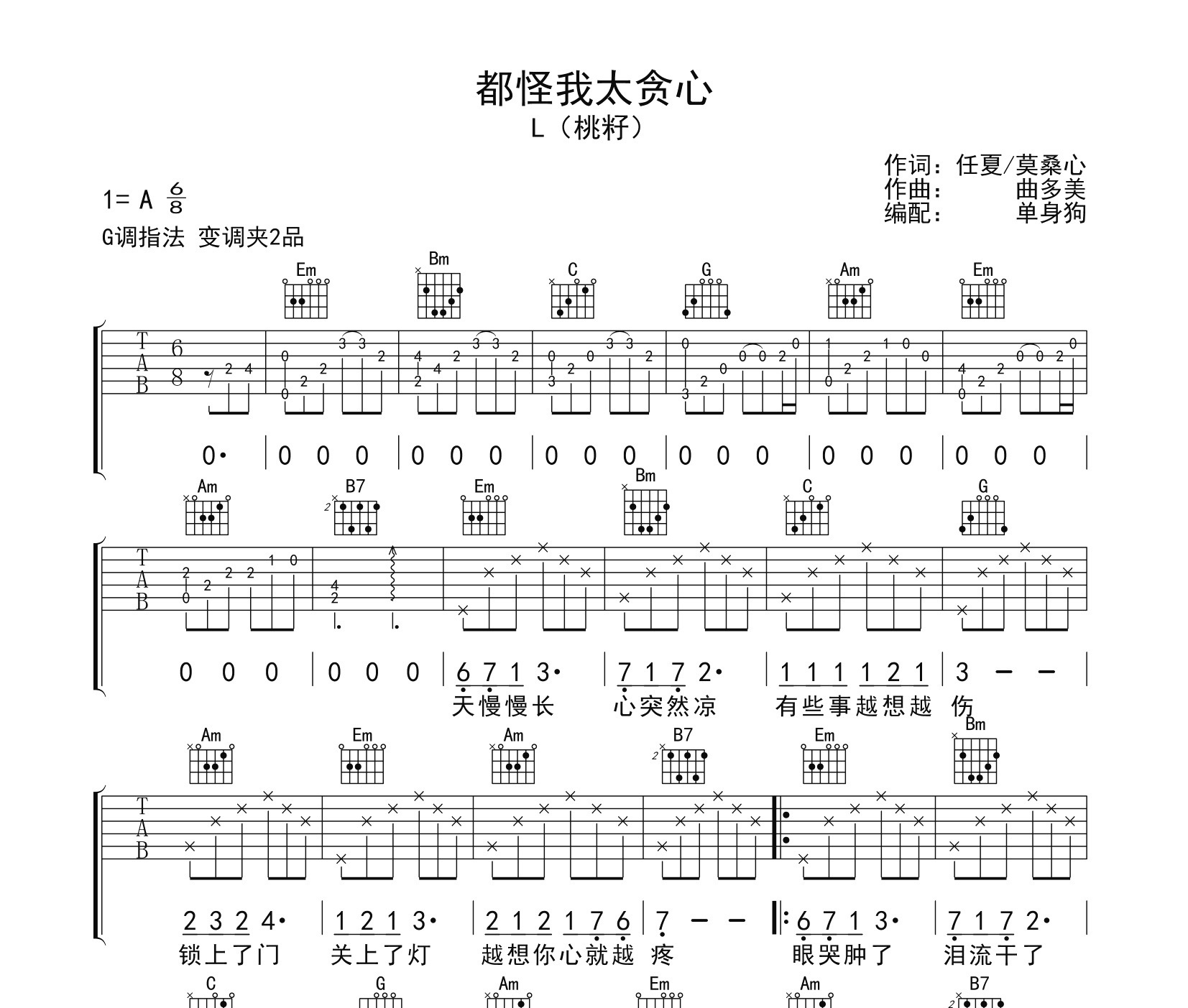 都怪我太贪心吉他谱