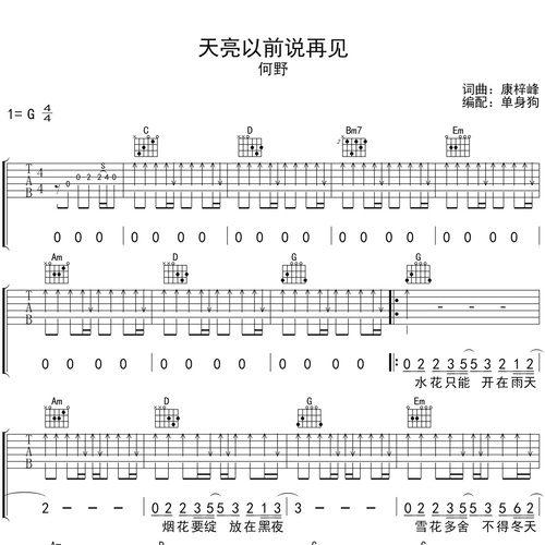 天亮以前说再见吉他谱_何野_吉他伴奏谱_G调版