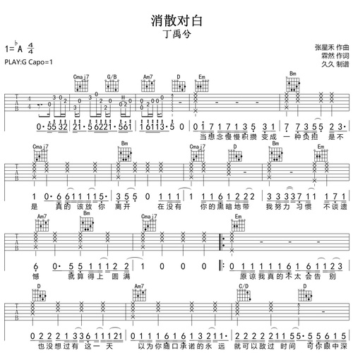 《消散对白》吉他弹唱谱_丁禹兮演唱_G调吉他谱