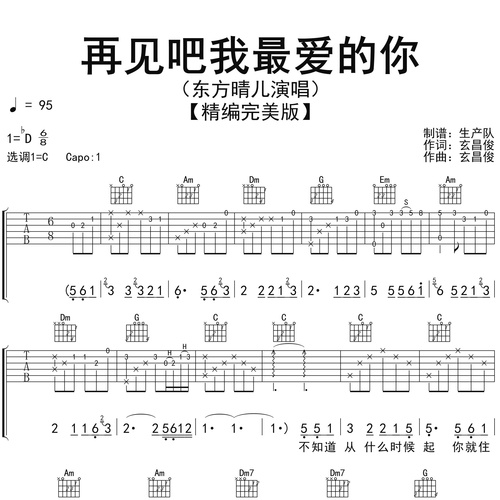 《再见吧我最爱的你》吉他谱 东方晴儿 C调弹唱吉他谱