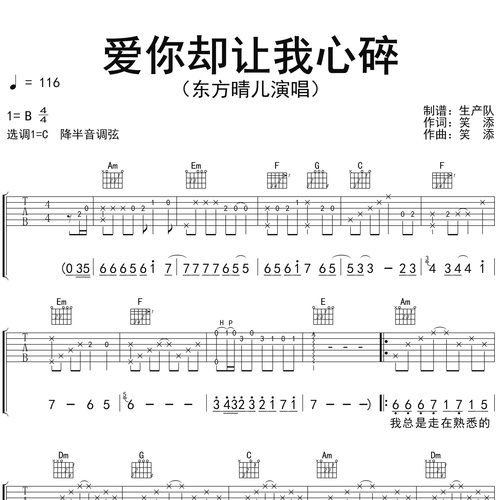 爱你却让我心碎吉他弹唱谱_东方晴儿演唱_C调吉他谱