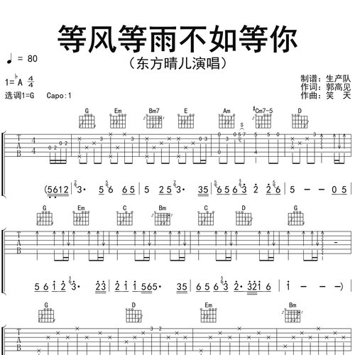 等风等雨不如等你吉他弹唱谱_东方晴儿_G调吉他谱