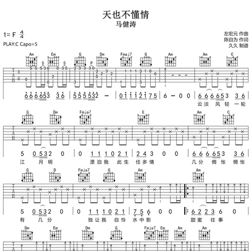 天也不懂情吉他谱 马健涛 C调演奏版吉他六线谱