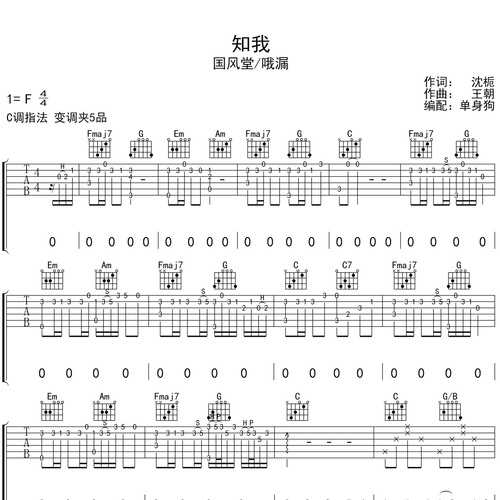 知我吉他弹唱谱_国风堂/哦漏_C调吉他谱