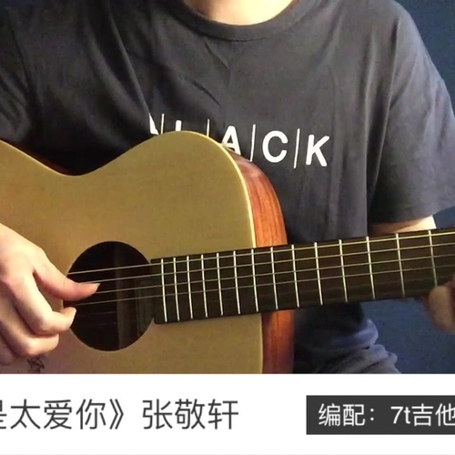 只是太爱你吉他谱 张敬轩 C调吉他伴奏谱附演示教程(7T吉他教室)
