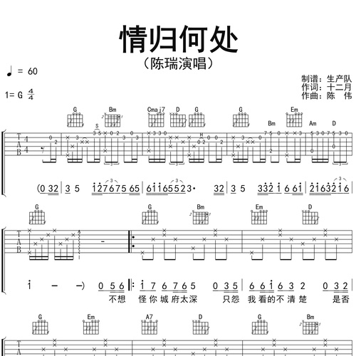 情归何处吉他六线谱_陈瑞_弹唱伴奏吉他谱_G调指法版