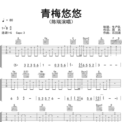 青梅悠悠吉他谱 陈瑞 弹唱伴奏吉他谱 G调版
