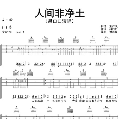 人间非净土吉他谱 吕口口 弹唱伴奏吉他谱 G调版