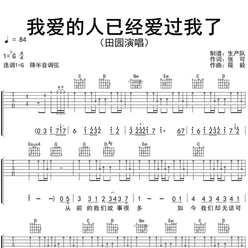 田园《我爱的人已经爱过我了》吉他谱 G调弹唱吉他谱