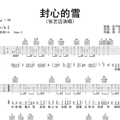 《封心的雪》吉他谱 张艺迈 G调伴奏吉他谱
