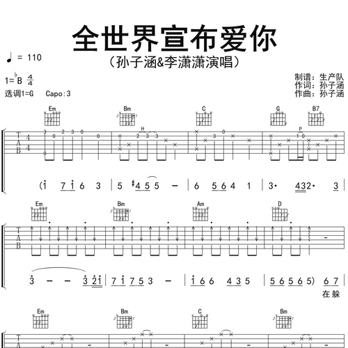 全世界宣布爱你吉他弹唱谱 孙子涵&李潇潇 G调六线谱