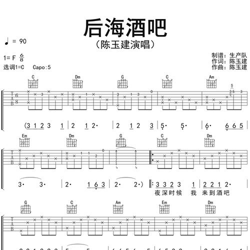 《后海酒吧》吉他谱_陈玉建_弹唱伴奏吉他谱_C调版