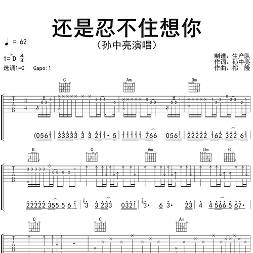 《还是忍不住想你》吉他谱 孙中亮 C调弹唱吉他谱