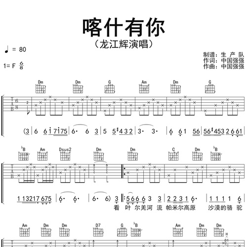 《喀什有你》吉他谱 龙江辉 F调伴奏吉他谱