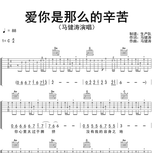 爱你是那么的辛苦吉他谱 马健涛 C调编配六线谱
